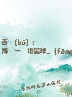 百億補(bǔ)貼：開局搶購一顆類地星球