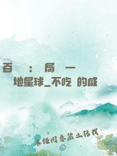 百億補貼：開局搶購一顆類地星球