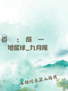 百億補貼：開局搶購一顆類地星球