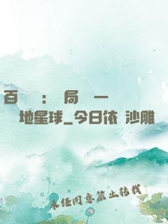 百億補貼：開局搶購一顆類地星球