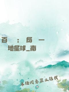 百億補貼：開局搶購一顆類地星球
