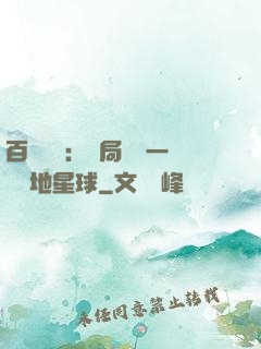 百億補貼：開局搶購一顆類地星球