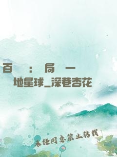 百億補貼：開局搶購一顆類地星球