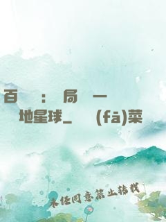 百億補貼：開局搶購一顆類地星球