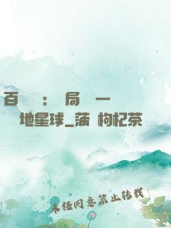 百億補貼：開局搶購一顆類地星球