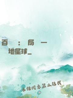 百億補貼：開局搶購一顆類地星球
