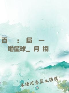百億補貼：開局搶購一顆類地星球