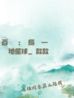 百億補貼：開局搶購一顆類地星球