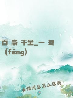 百億豪門千金