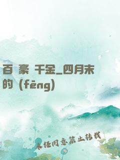百億豪門千金