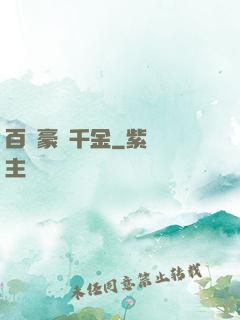 百億豪門千金