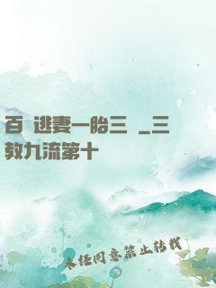 百億逃妻一胎三寶