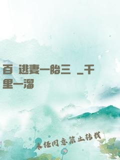 百億逃妻一胎三寶
