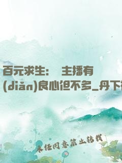 百元求生：這主播有點(diǎn)良心但不多
