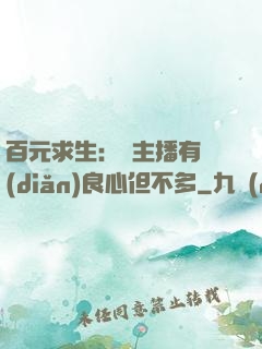 百元求生：這主播有點(diǎn)良心但不多