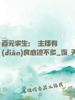 百元求生：這主播有點(diǎn)良心但不多
