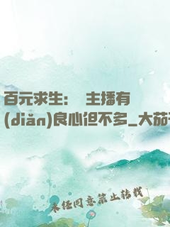 百元求生：這主播有點(diǎn)良心但不多
