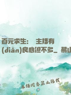 百元求生：這主播有點(diǎn)良心但不多