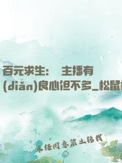 百元求生：這主播有點(diǎn)良心但不多