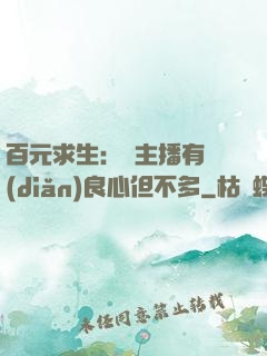 百元求生：這主播有點(diǎn)良心但不多