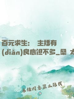 百元求生：這主播有點(diǎn)良心但不多