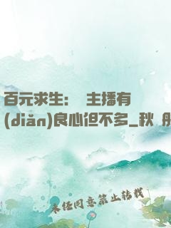 百元求生：這主播有點(diǎn)良心但不多