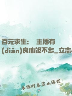 百元求生：這主播有點(diǎn)良心但不多
