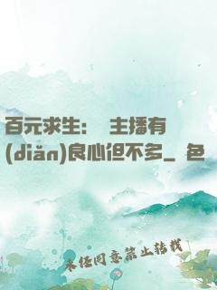百元求生：這主播有點(diǎn)良心但不多