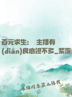 百元求生：這主播有點(diǎn)良心但不多