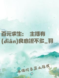 百元求生：這主播有點(diǎn)良心但不多