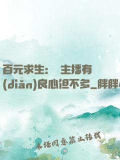 百元求生：這主播有點(diǎn)良心但不多