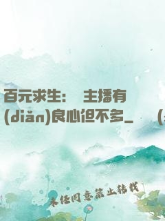 百元求生：這主播有點(diǎn)良心但不多