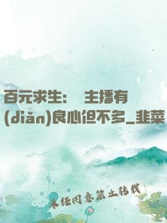 百元求生：這主播有點(diǎn)良心但不多