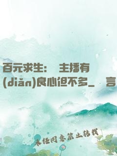百元求生：這主播有點(diǎn)良心但不多