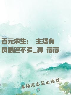 百元求生：這主播有點良心但不多