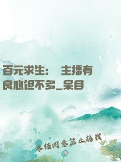 百元求生：這主播有點良心但不多