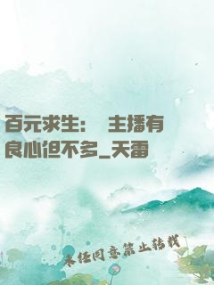 百元求生：這主播有點良心但不多