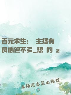 百元求生：這主播有點良心但不多