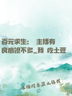 百元求生：這主播有點良心但不多