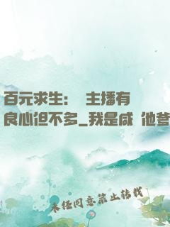 百元求生：這主播有點良心但不多