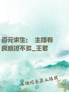 百元求生：這主播有點良心但不多