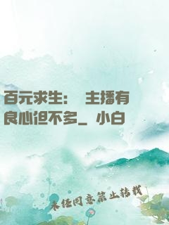 百元求生：這主播有點良心但不多