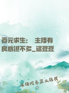 百元求生：這主播有點良心但不多