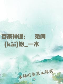 百家神通：從雞兔同籠開(kāi)始