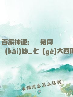 百家神通：從雞兔同籠開(kāi)始