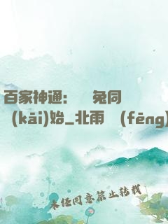百家神通：從雞兔同籠開(kāi)始