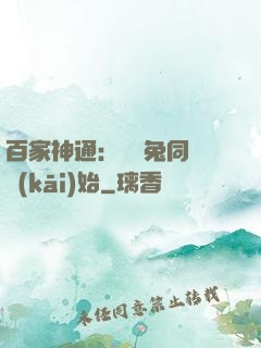 百家神通：從雞兔同籠開(kāi)始