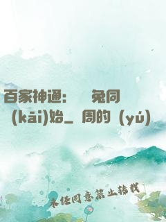 百家神通：從雞兔同籠開(kāi)始