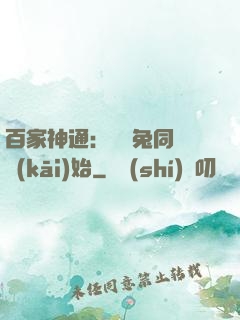 百家神通：從雞兔同籠開(kāi)始