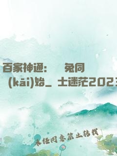 百家神通：從雞兔同籠開(kāi)始